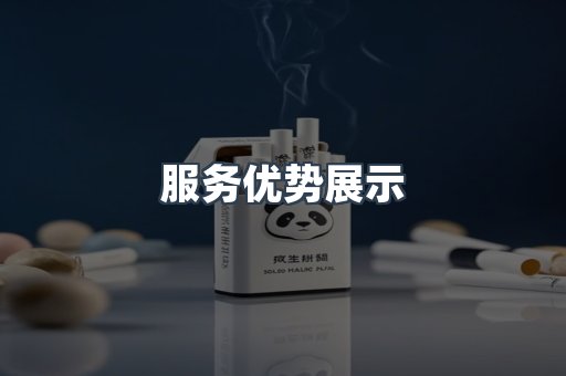 服务优势展示